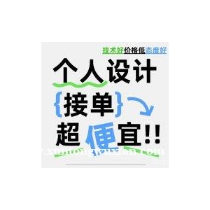 便宜接在线做海报啦！！24小时在线 欢迎询单
