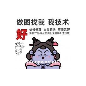 接急单，做海报，图片处理，p图，主图，大