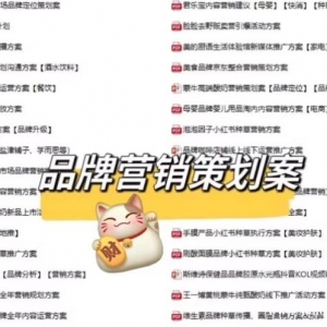 1000+策划案涵盖30行业，包含品牌